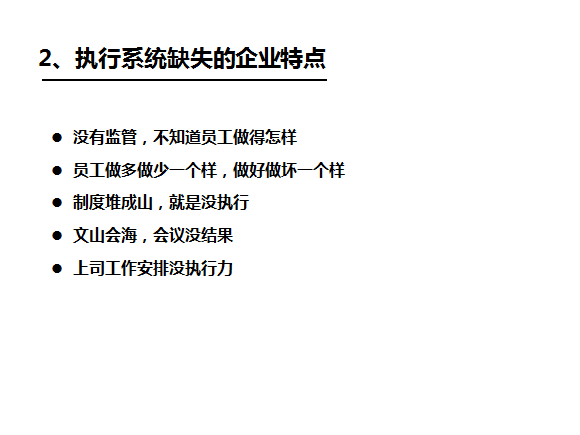 執(zhí)行力系統(tǒng)缺失的特點(diǎn)_深圳思博企業(yè)管理咨詢