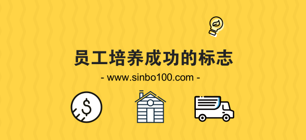 員工培養(yǎng)成功的標(biāo)志,思博企業(yè)管理咨詢